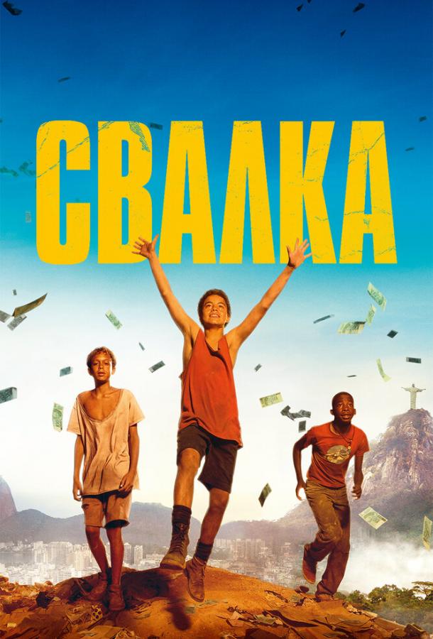 Фильм Свалка (2014) смотреть онлайн бесплатно в хорошем качестве