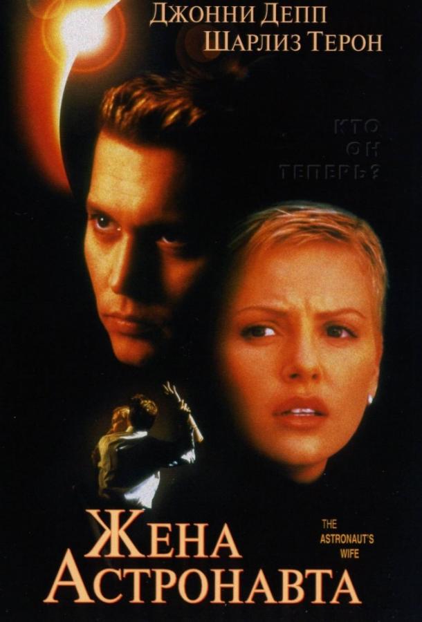 Фильм Жена астронавта (1999) смотреть онлайн