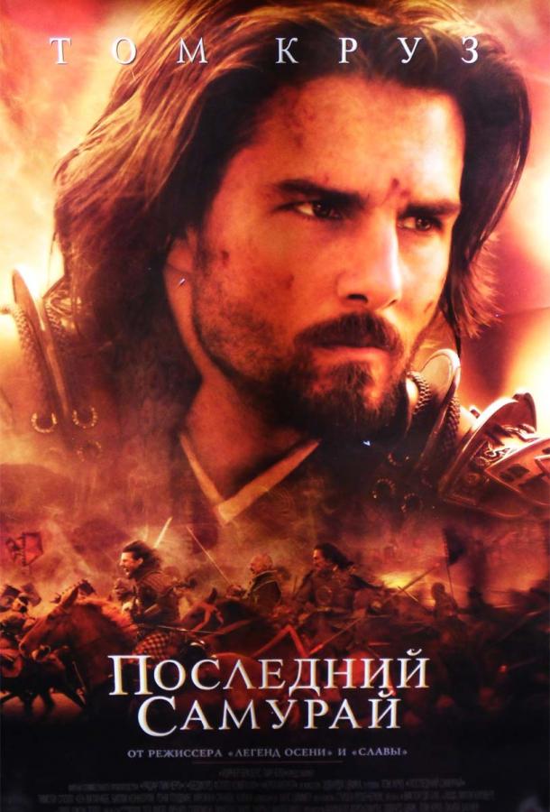 Фильм Последний самурай 2003 смотреть онлайн с Томом Крузом и Кэн Ватанабэ