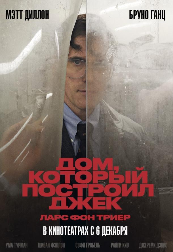 Фильм Дом, который построил Джек 2018 смотреть онлайн бесплатно
